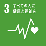 SDGs 3 すべての人に健康と福祉を