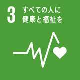 SDGs 3 すべての人に健康と福祉を