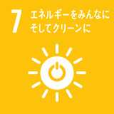 SDGs 7 エネルギーをみんなに そしてクリーンに