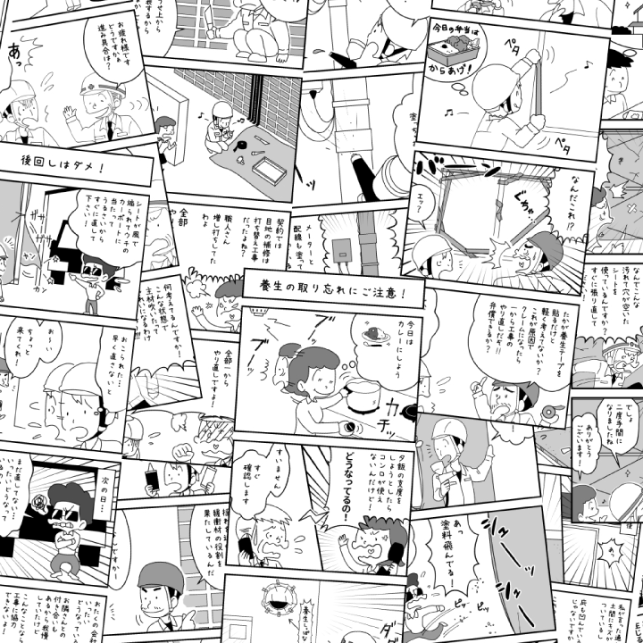 4コマ漫画で施工手順と注意点を説明する施工マニュアル